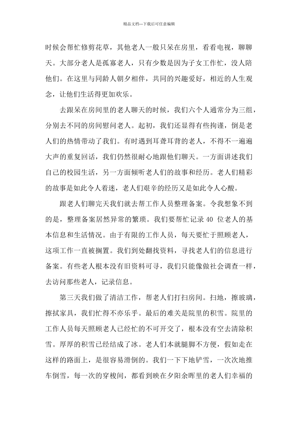 2024年寒假敬老院社会实践报告范文_第2页