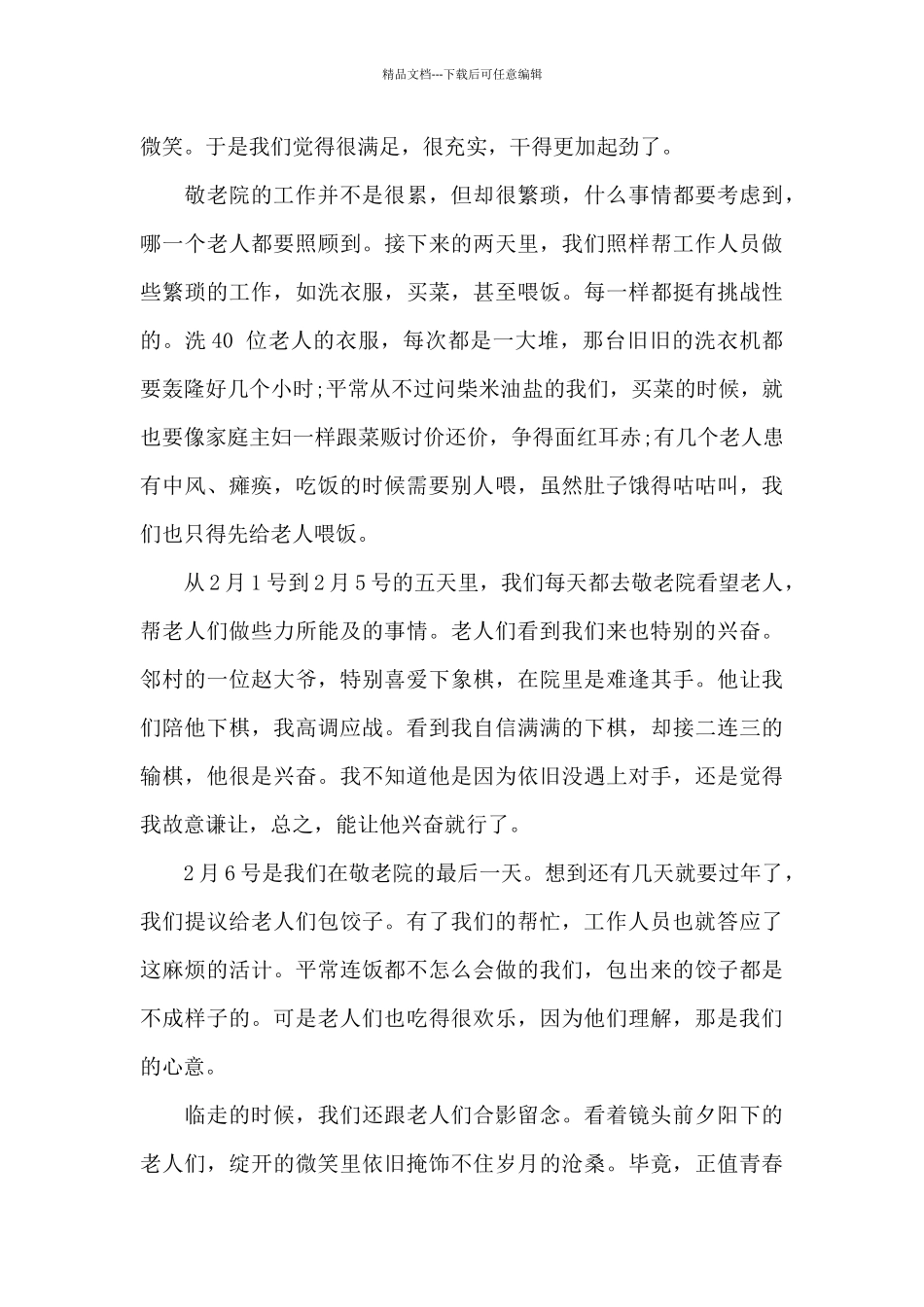 2024年寒假敬老院社会实践报告范文_第3页