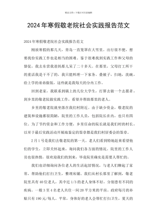 2024年寒假敬老院社会实践报告范文