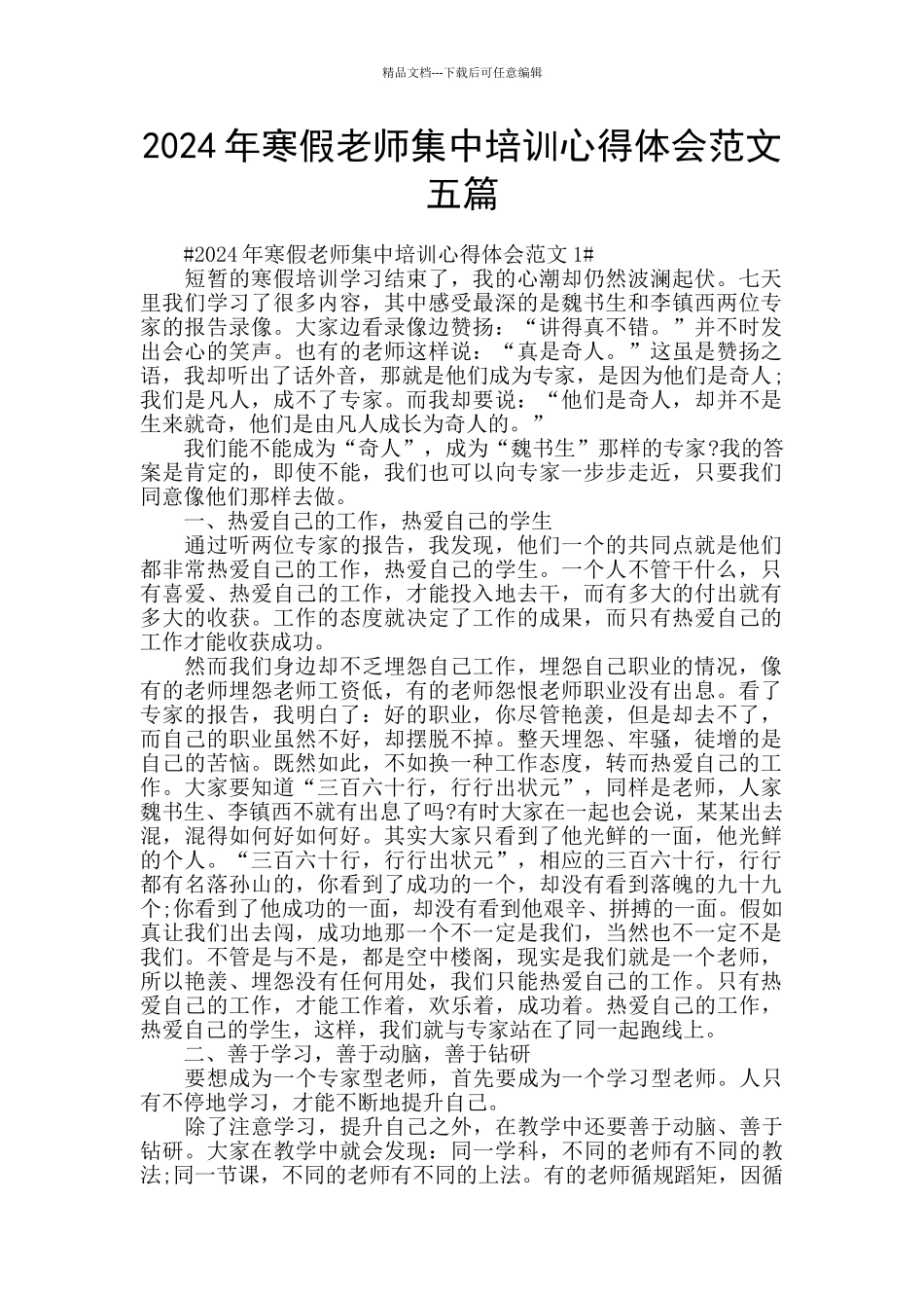 2024年寒假教师集中培训心得体会范文五篇_第1页