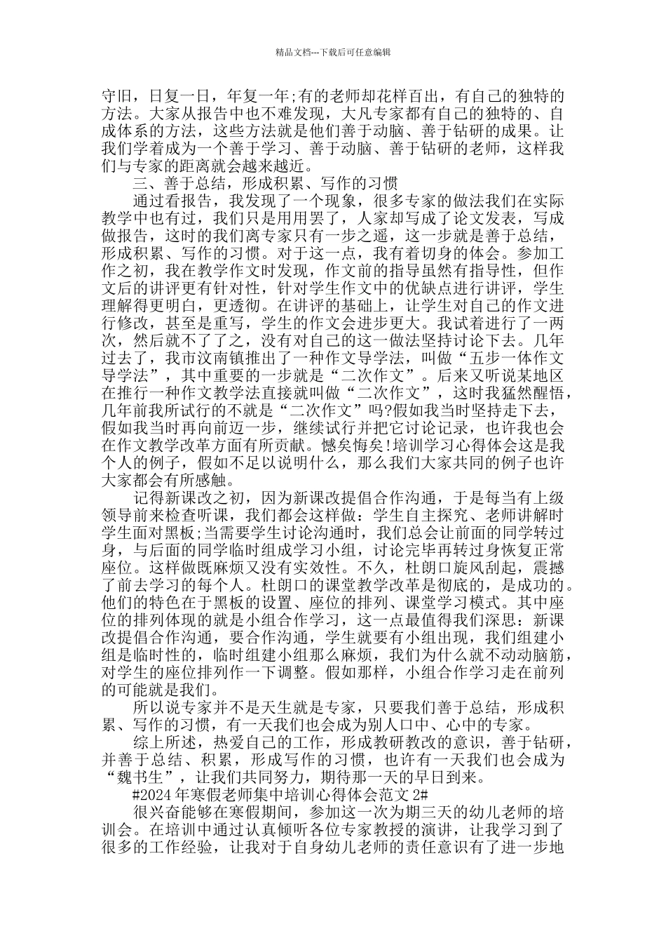 2024年寒假教师集中培训心得体会范文五篇_第2页