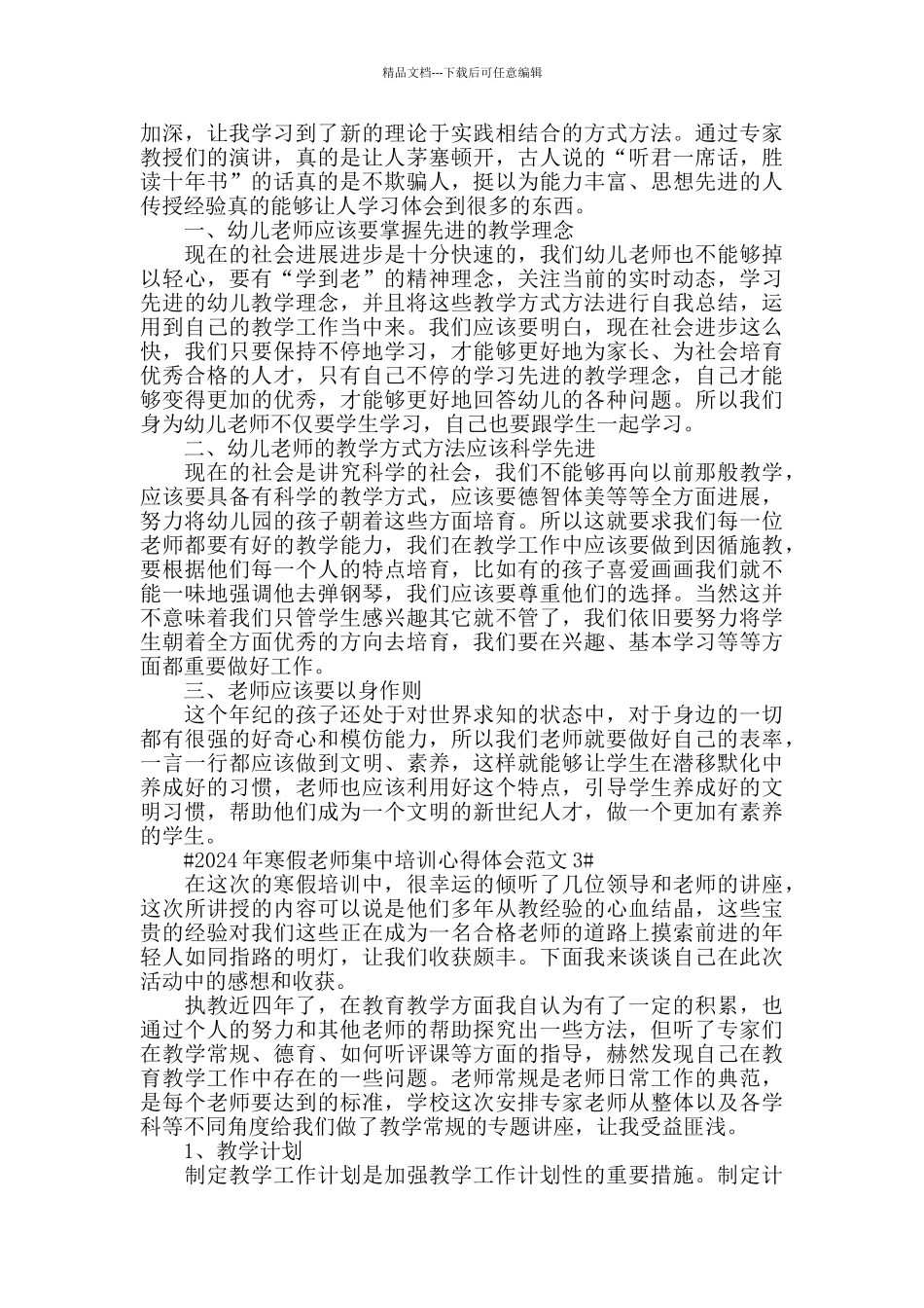 2024年寒假教师集中培训心得体会范文五篇_第3页