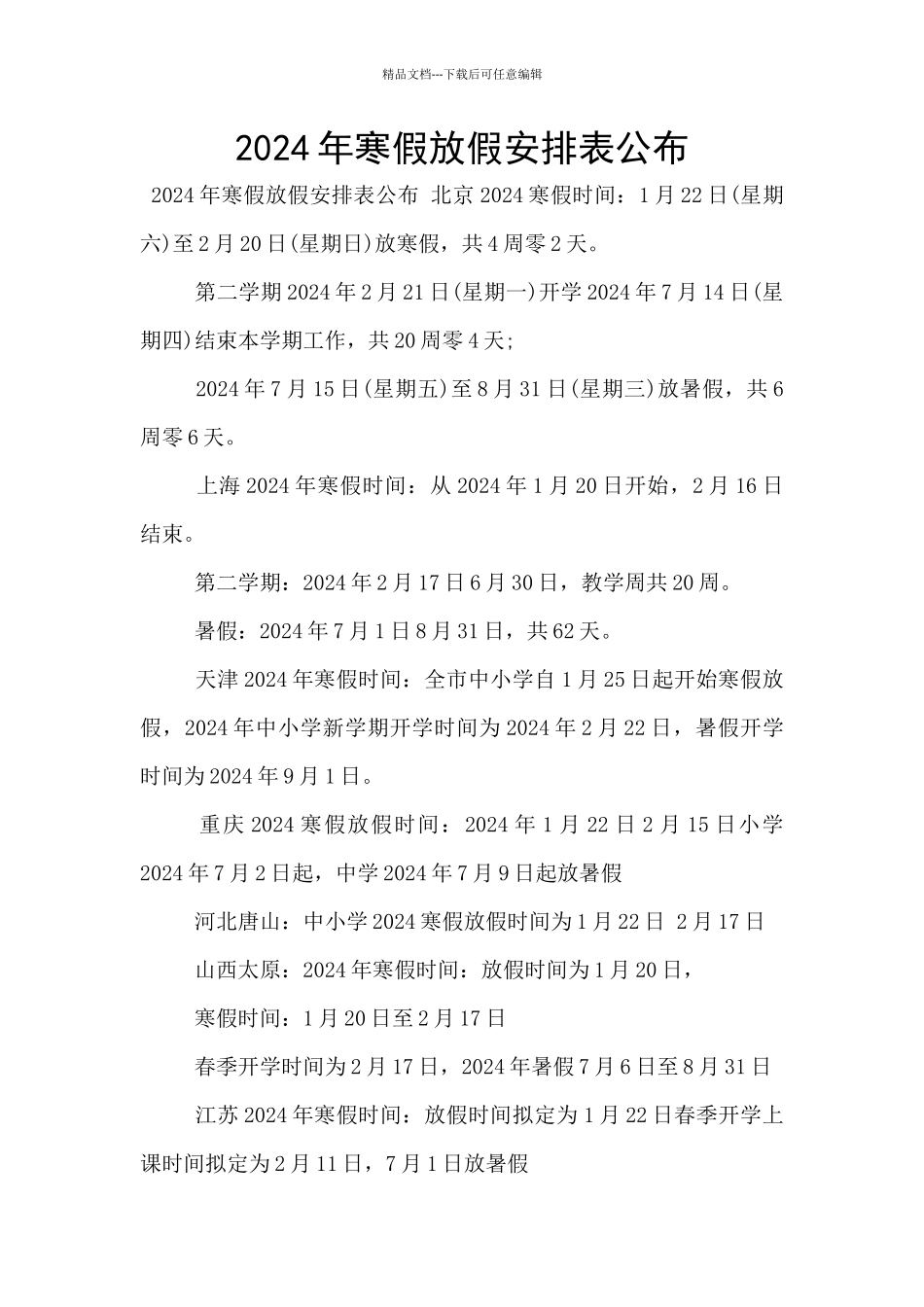 2024年寒假放假安排表公布_第1页