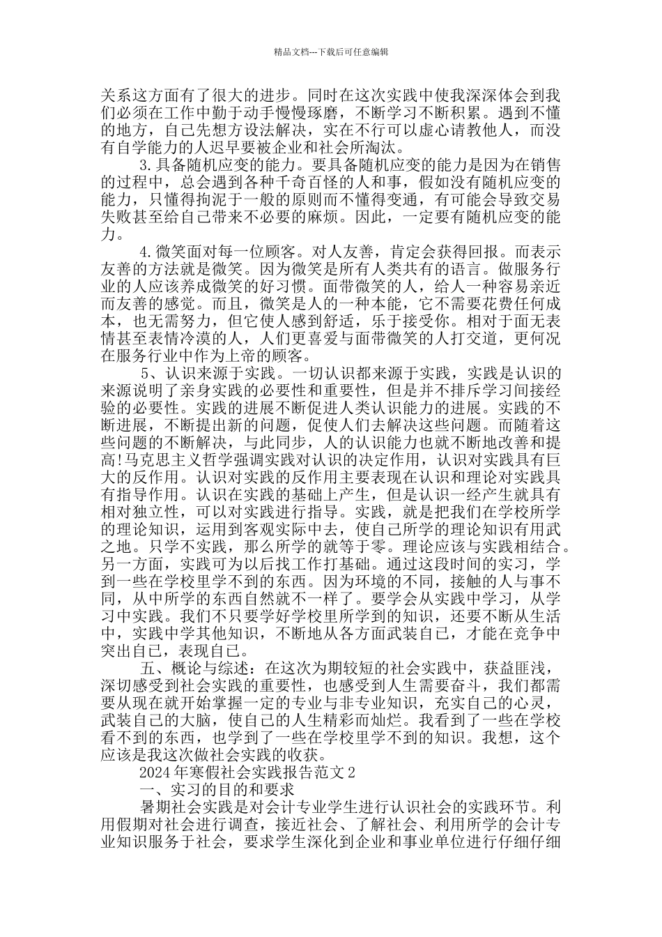 2024年寒假社会实践报告范文大全五篇_第2页