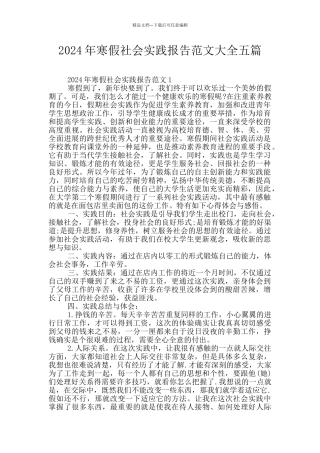 2024年寒假社会实践报告范文大全五篇