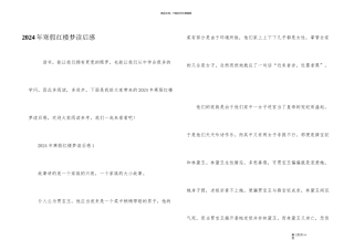2024年寒假红楼梦读后感