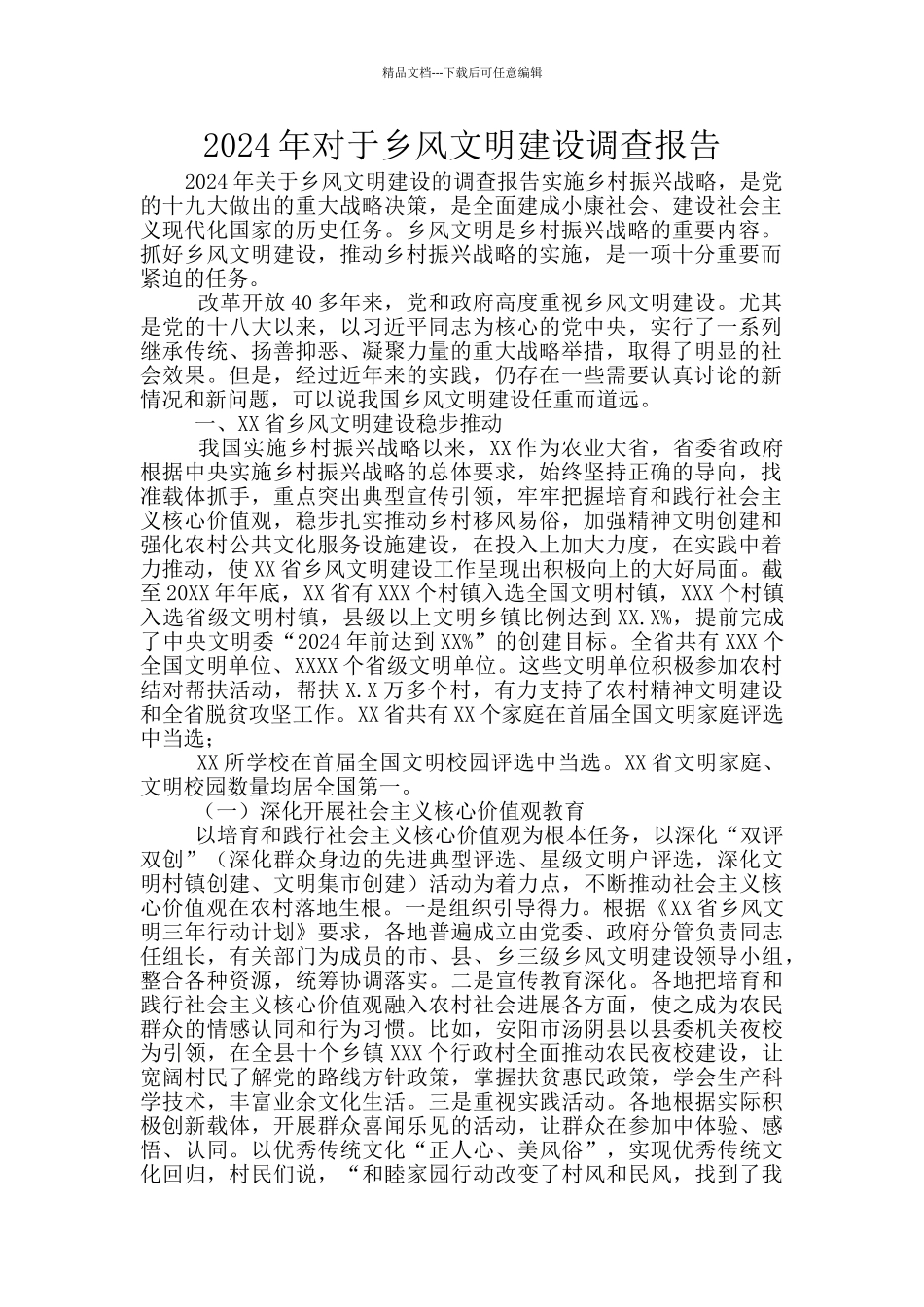 2024年对于乡风文明建设调查报告_第1页