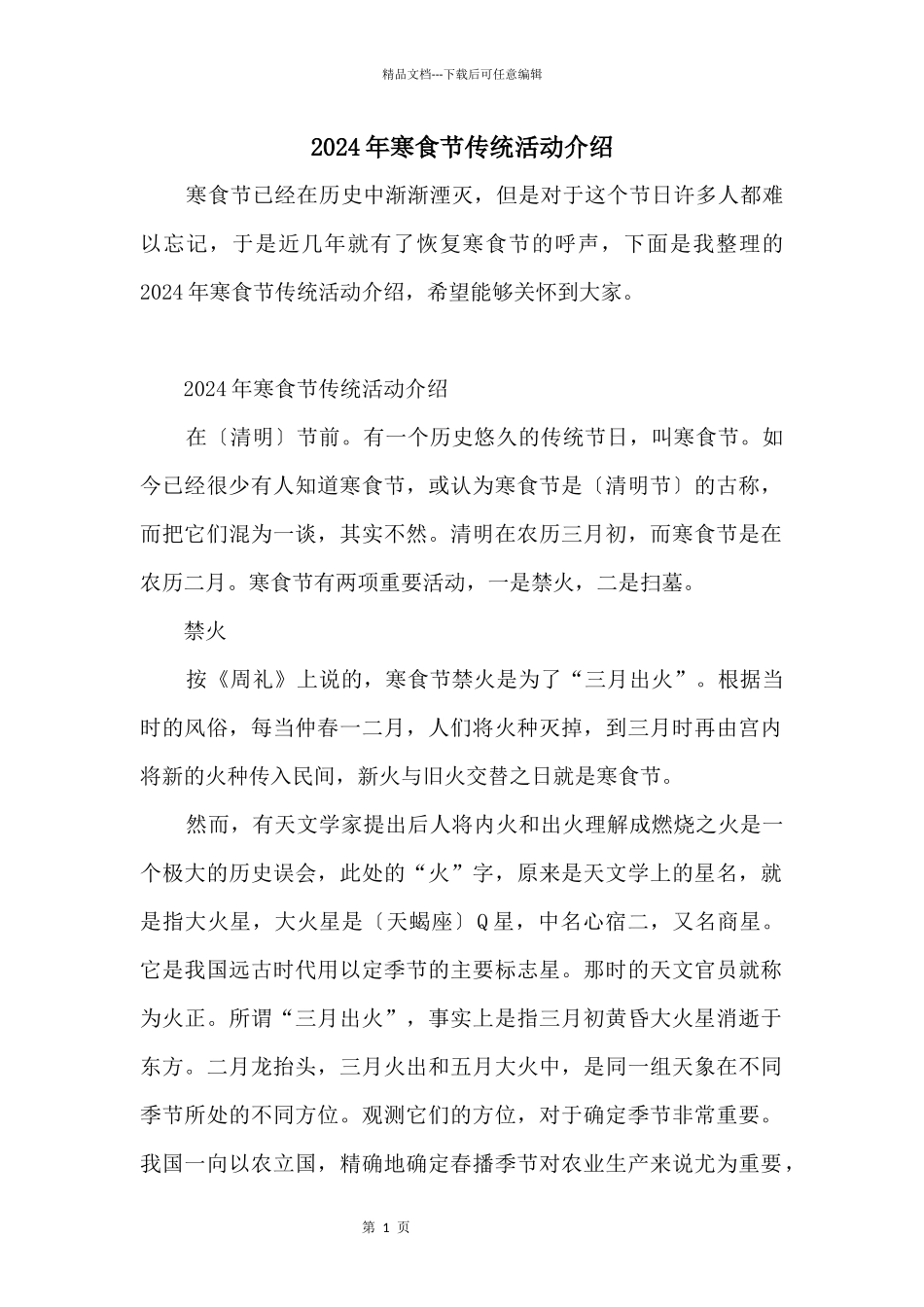 2024年寒食节传统活动介绍_第1页