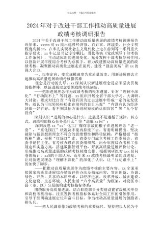 2024年对于改进干部工作推动高质量发展政绩考核调研报告
