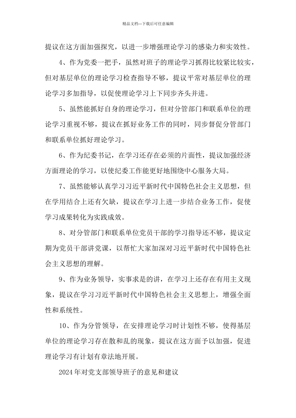 2024年对党支部领导班子的意见和建议_第3页