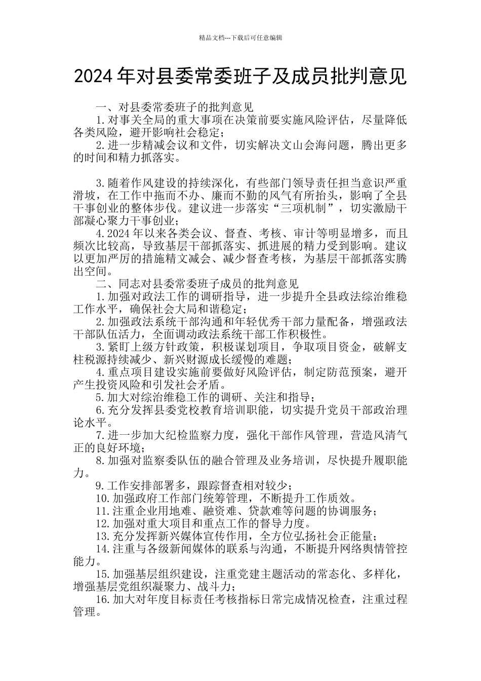 2024年对县委常委班子及成员批评意见_第1页