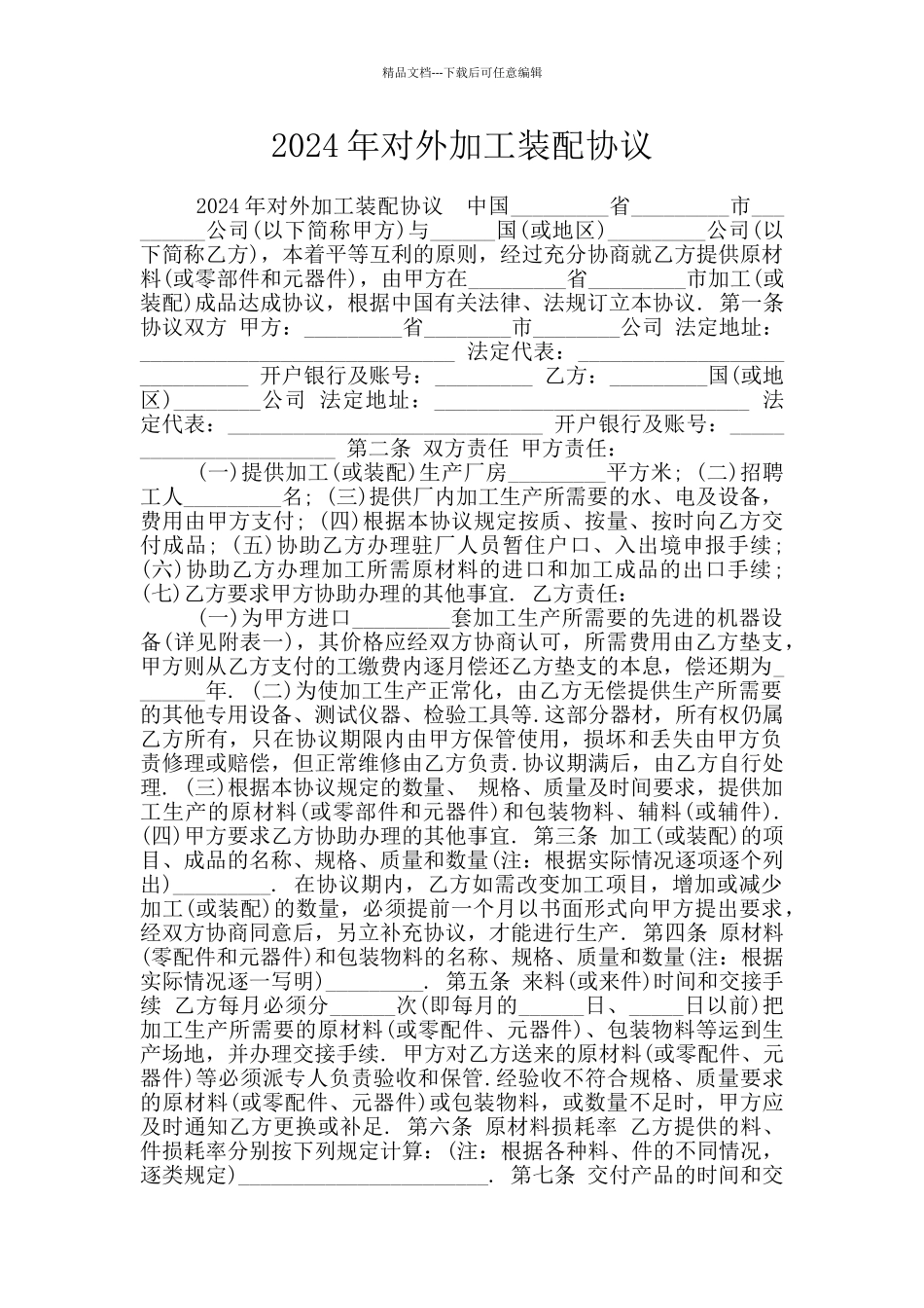 2024年对外加工装配协议_第1页