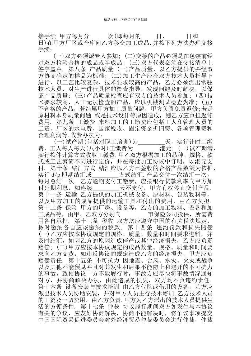 2024年对外加工装配协议_第2页