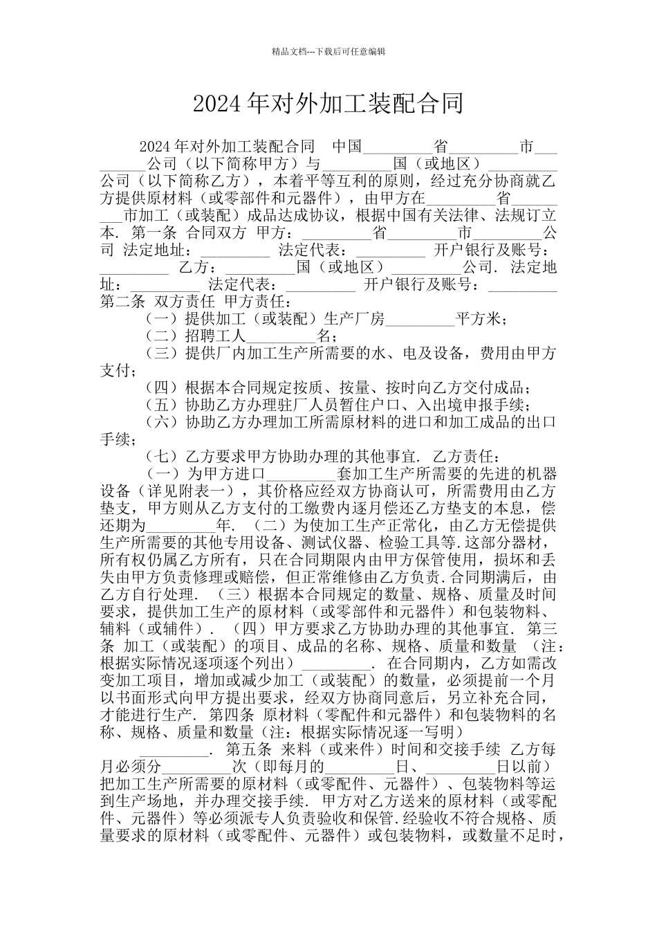 2024年对外加工装配合同_第1页