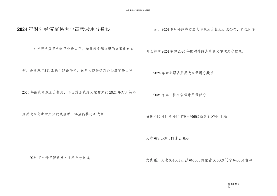 2024年对外经济贸易大学高考录取分数线_第1页