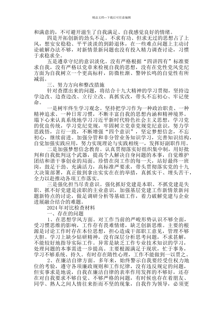 2024年对照检查材料三篇_第2页