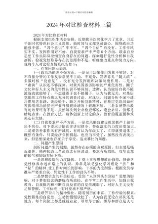 2024年对照检查材料三篇