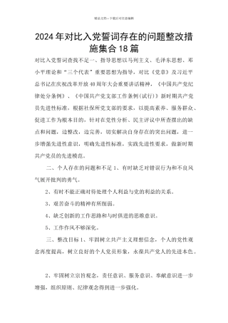 2024年对照入党誓词存在的问题整改措施集合18篇