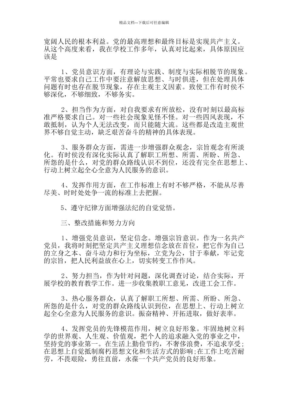 2024年对照党章党规找差距问题个人查摆材料_第2页