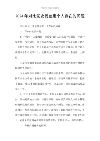 2024年对照党史找差距个人存在的问题