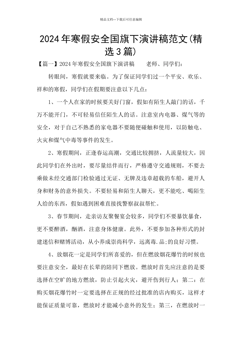 2024年寒假安全国旗下演讲稿范文_第1页