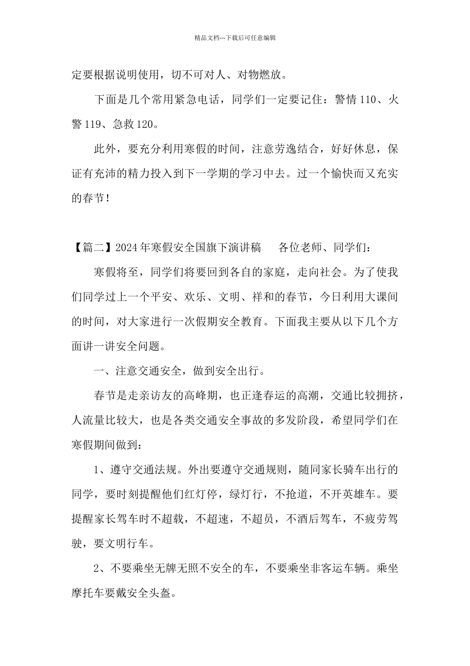 2024年寒假安全国旗下演讲稿范文_第2页