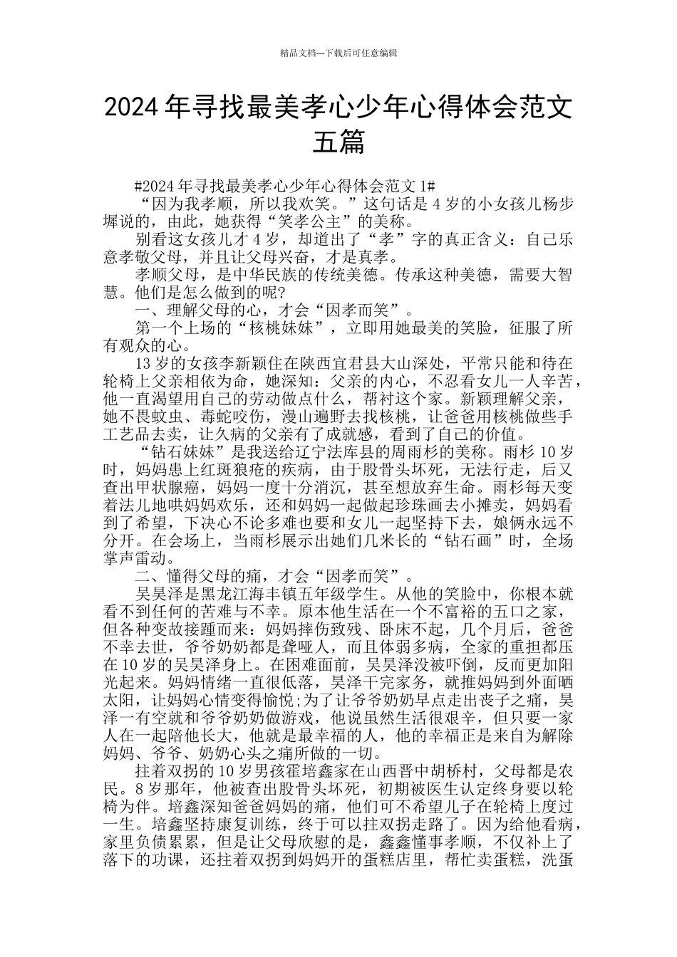 2024年寻找最美孝心少年心得体会范文五篇_第1页