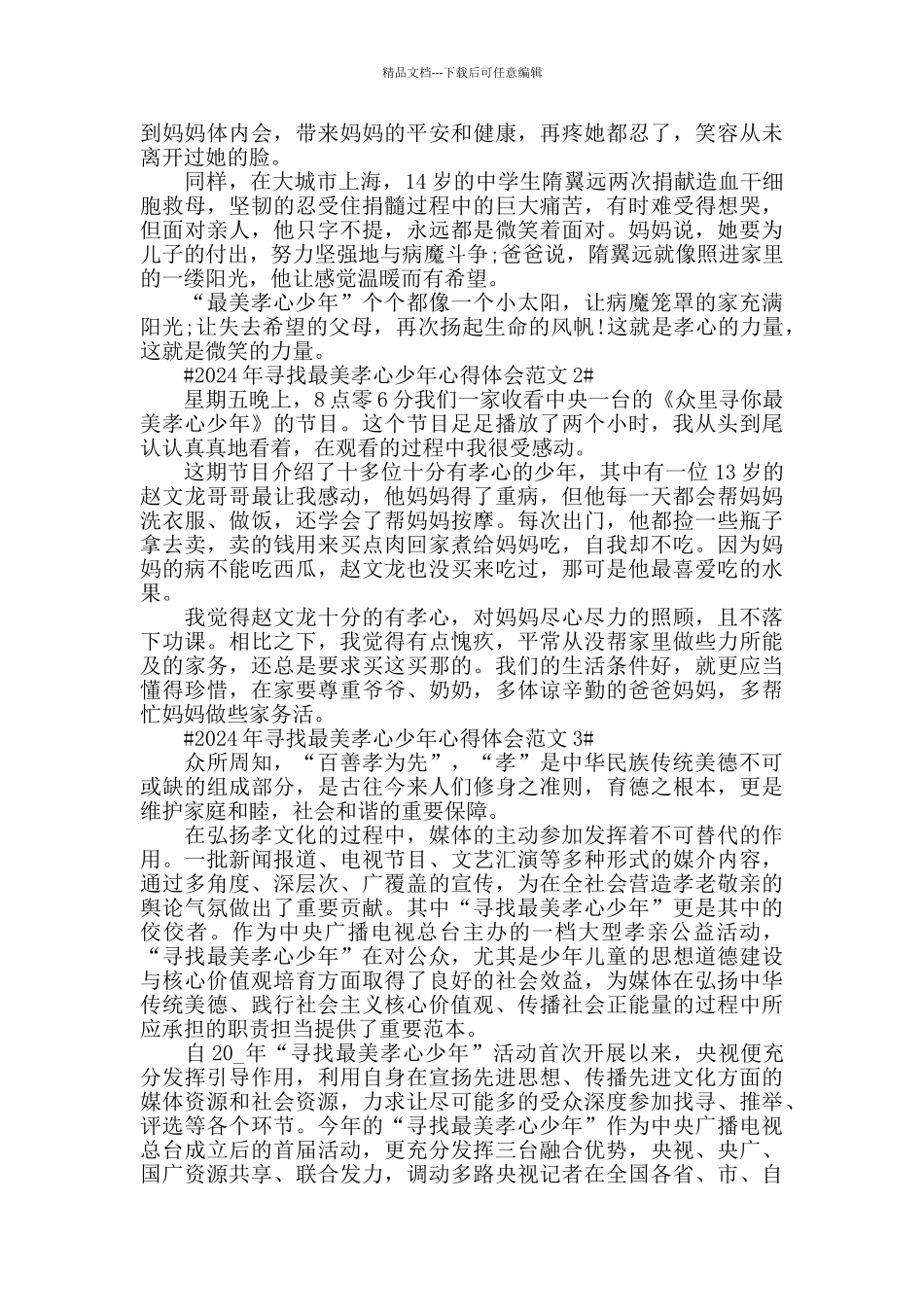 2024年寻找最美孝心少年心得体会范文五篇_第3页