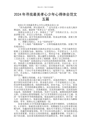 2024年寻找最美孝心少年心得体会范文五篇