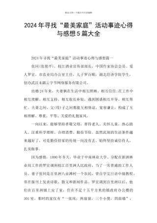 2024年寻找“最美家庭”活动事迹心得与感想5篇大全