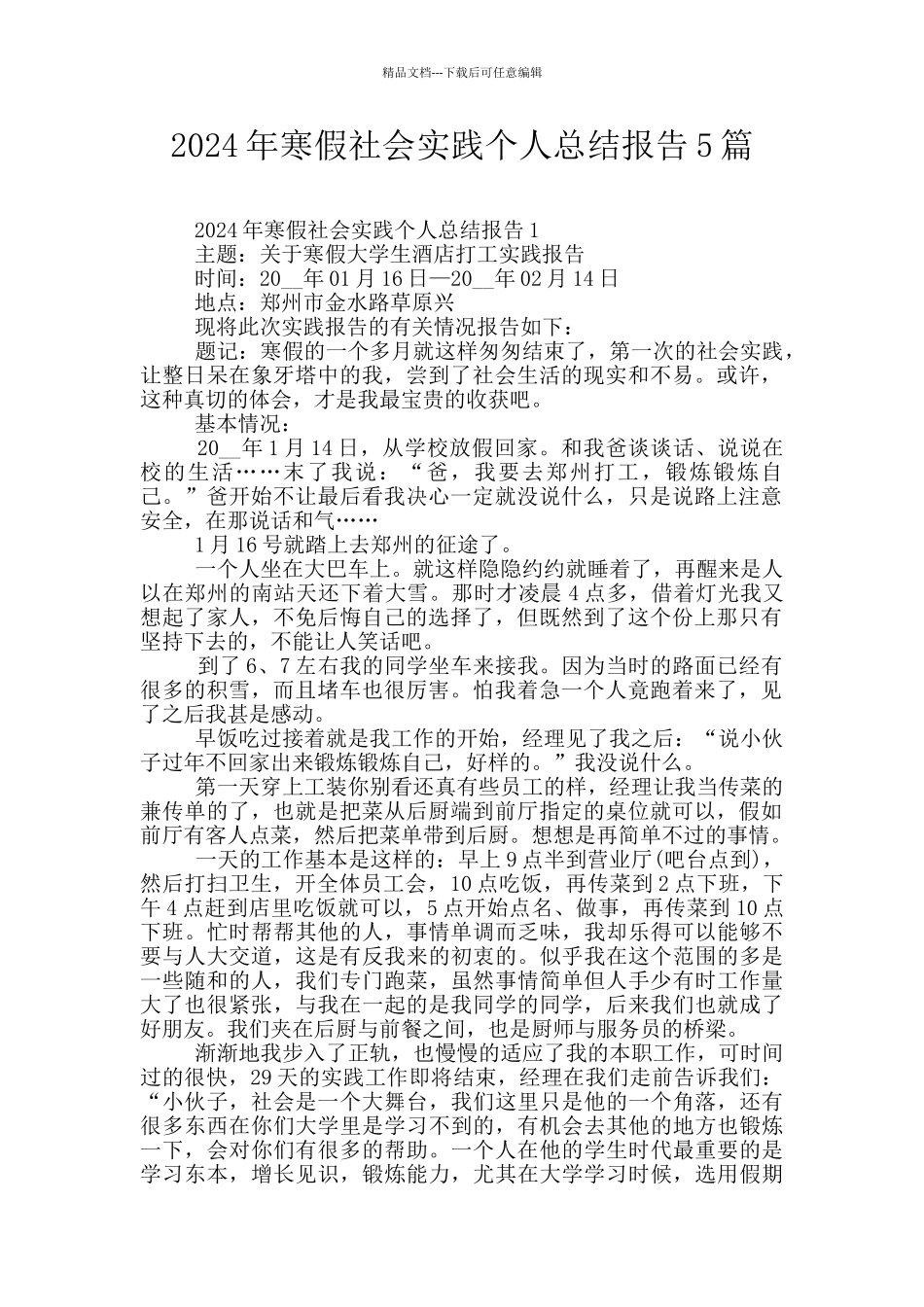 2024年寒假社会实践个人总结报告5篇_第1页