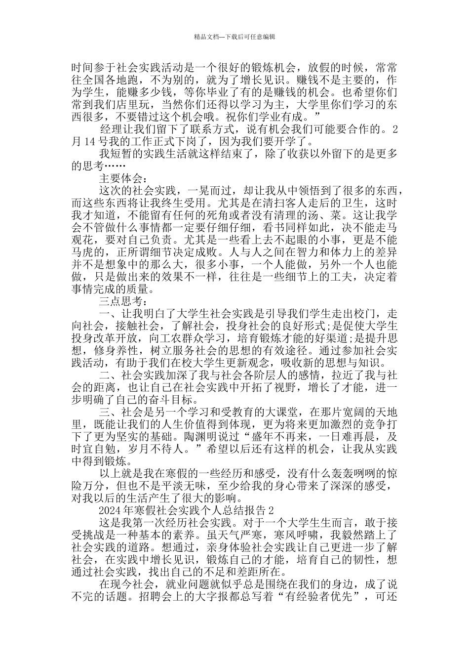 2024年寒假社会实践个人总结报告5篇_第2页