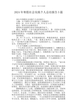 2024年寒假社会实践个人总结报告5篇