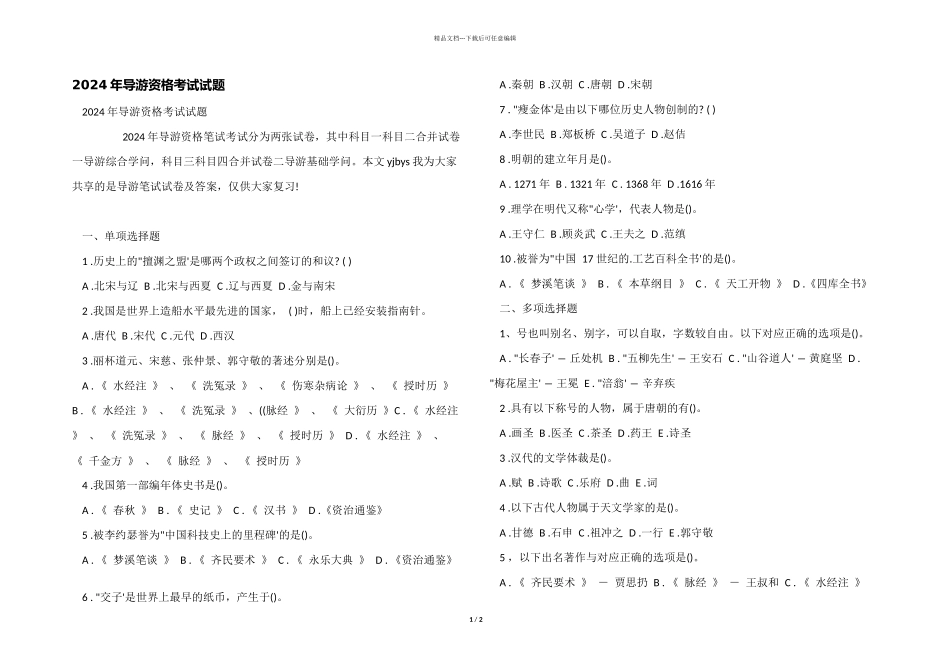 2024年导游资格考试试题_第1页