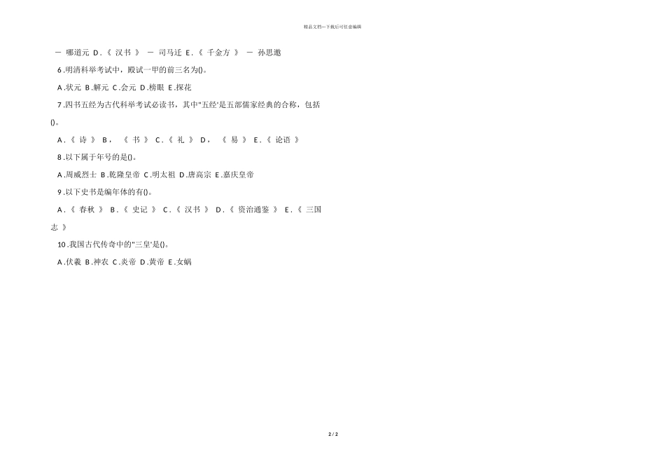 2024年导游资格考试试题_第2页