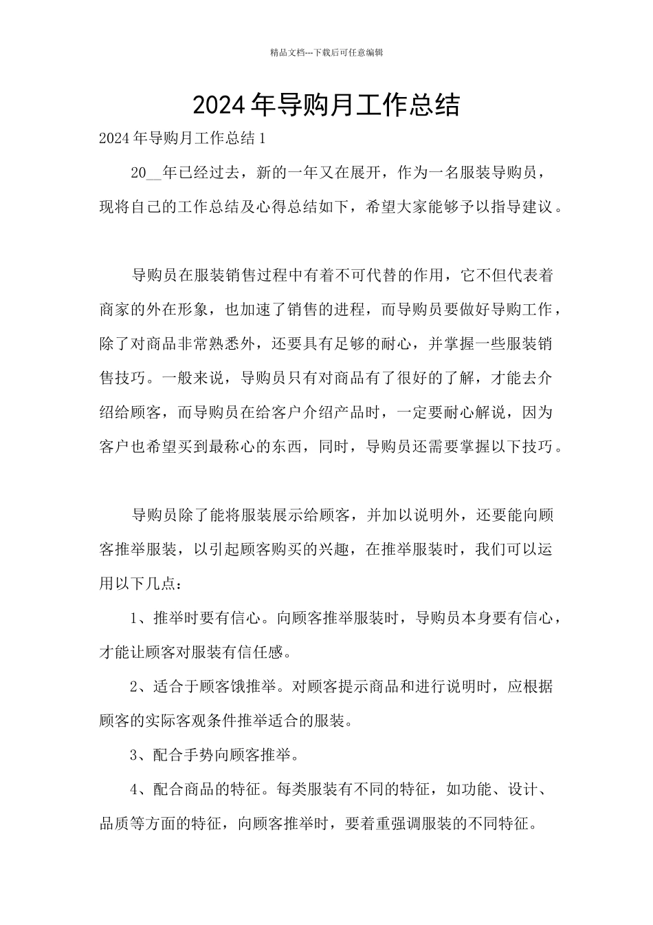 2024年导购月工作总结_第1页