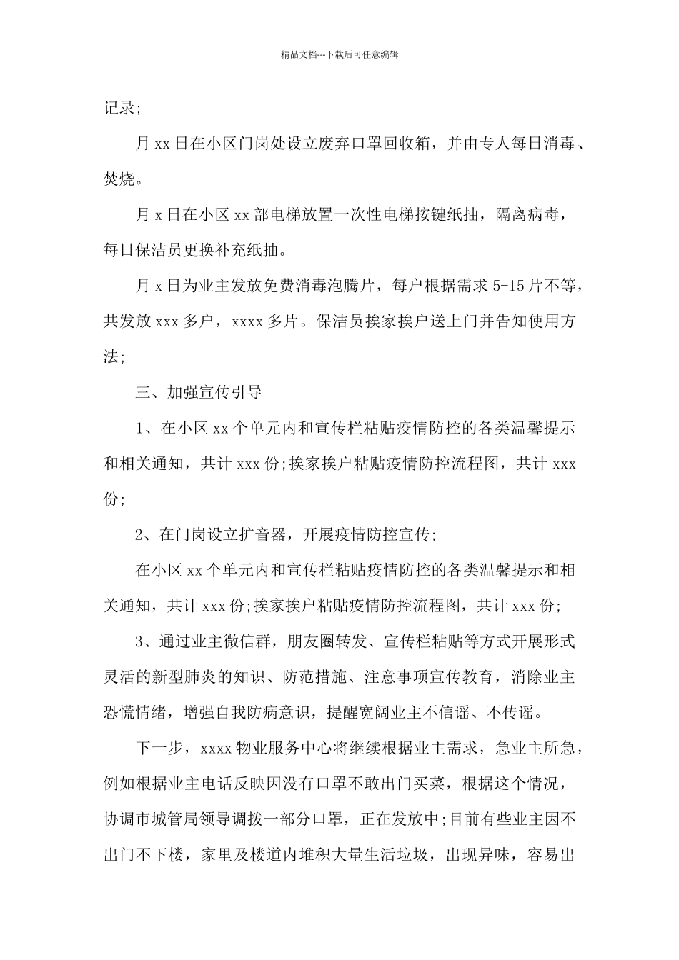 2024年小区做好疫情防控工作汇报范文4篇_第2页