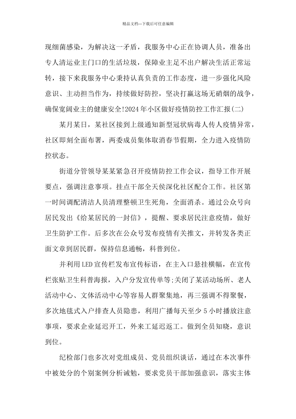 2024年小区做好疫情防控工作汇报范文4篇_第3页