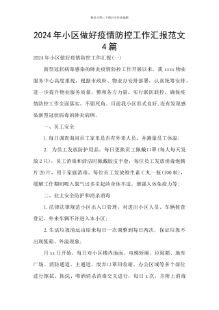 2024年小区做好疫情防控工作汇报范文4篇