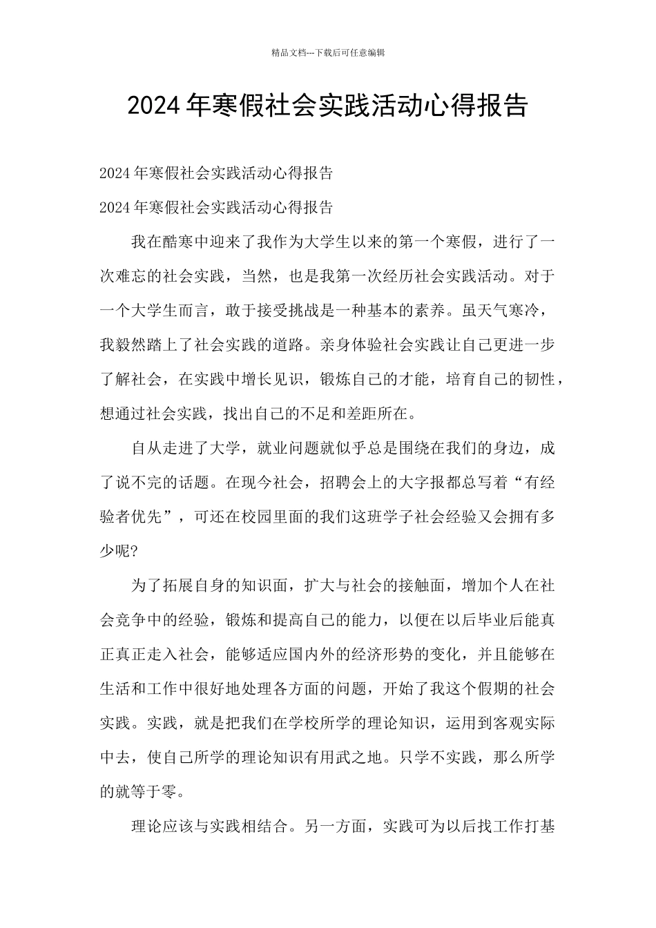 2024年寒假社会实践活动心得报告_第1页