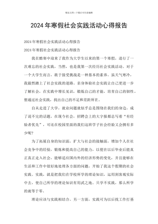 2024年寒假社会实践活动心得报告