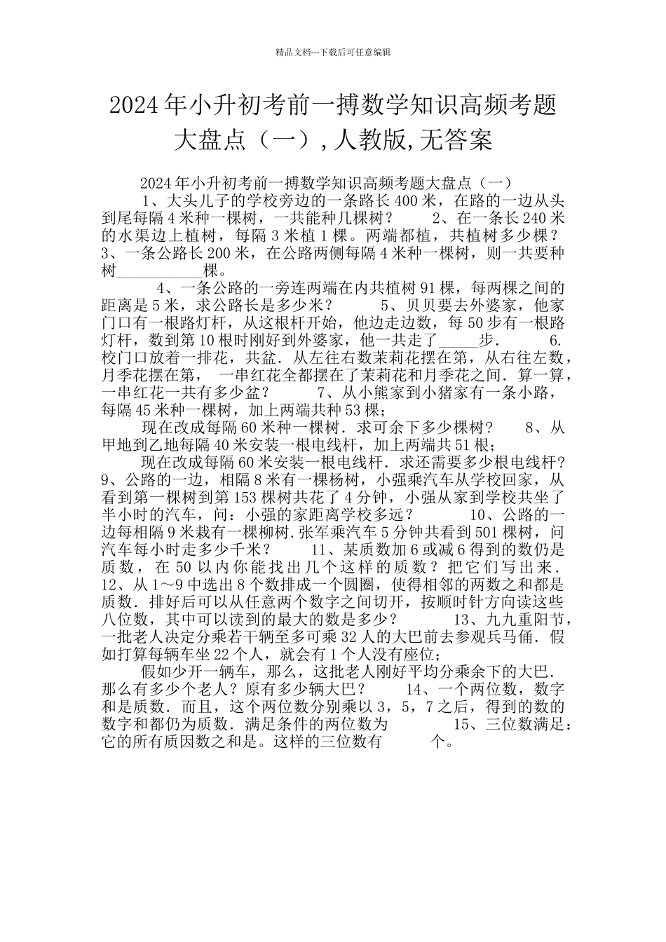 2024年小升初考前一搏数学知识高频考题大盘点(一)_第1页