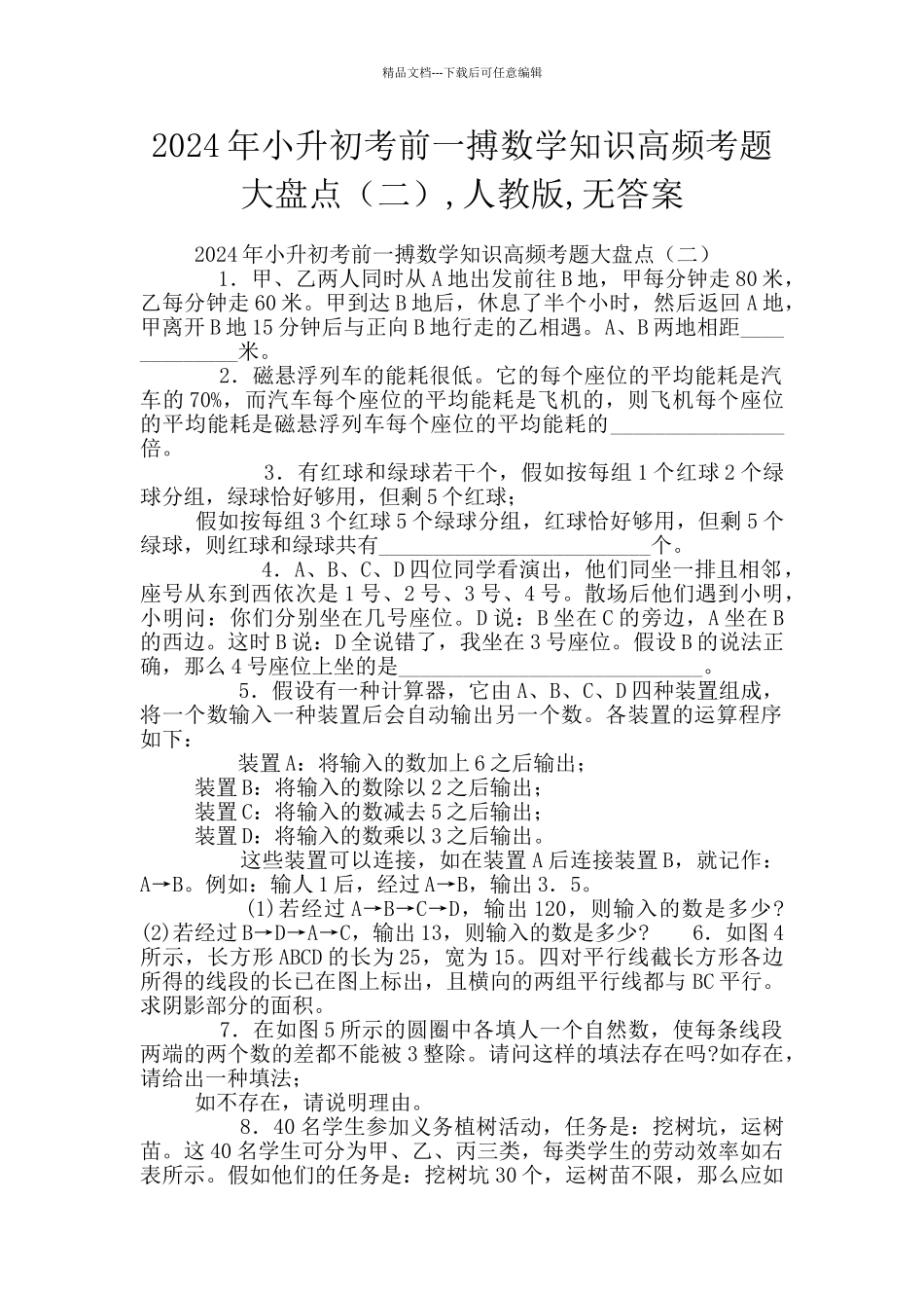 2024年小升初考前一搏数学知识高频考题大盘点_第1页