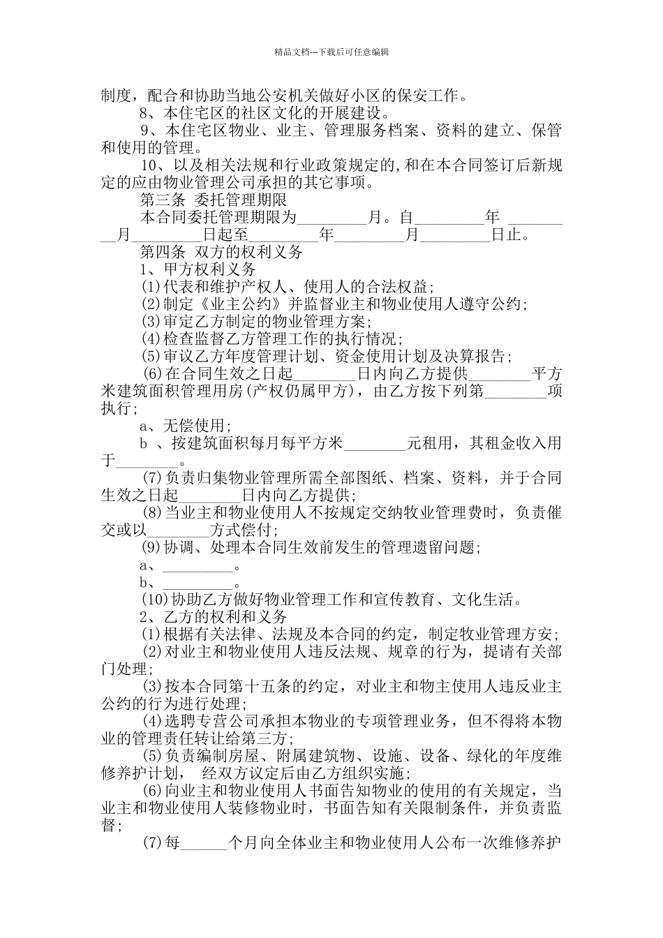 2024年小区物业管理服务合同范本_第2页