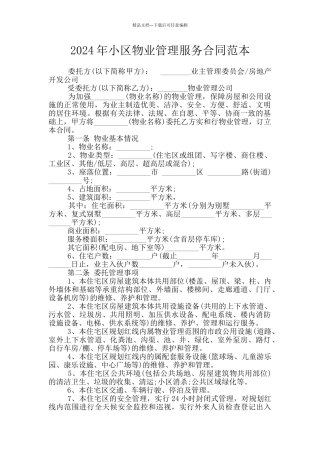 2024年小区物业管理服务合同范本