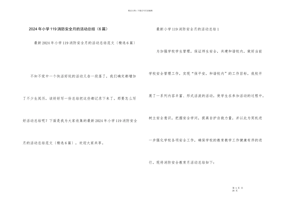 2024年小学119消防安全月的活动总结（6篇）_第1页