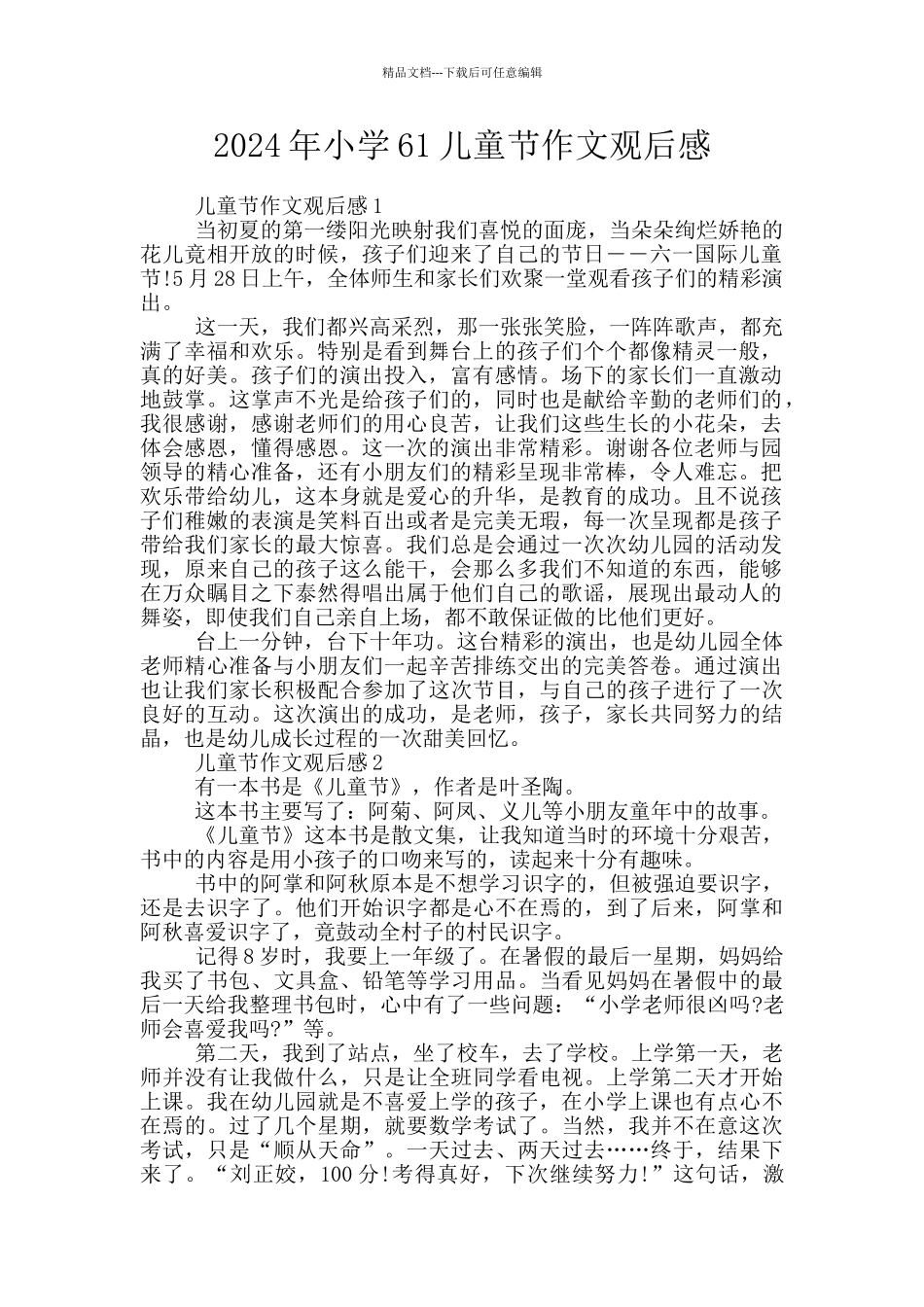 2024年小学61儿童节作文观后感_第1页