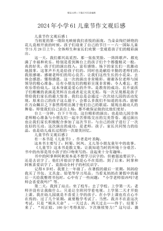 2024年小学61儿童节作文观后感