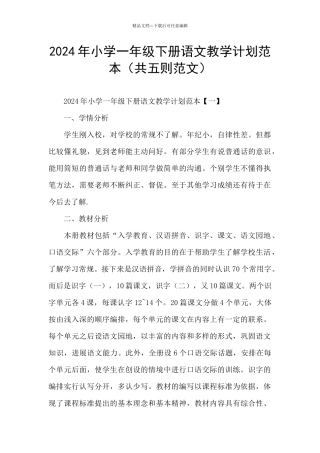 2024年小学一年级下册语文教学计划范本