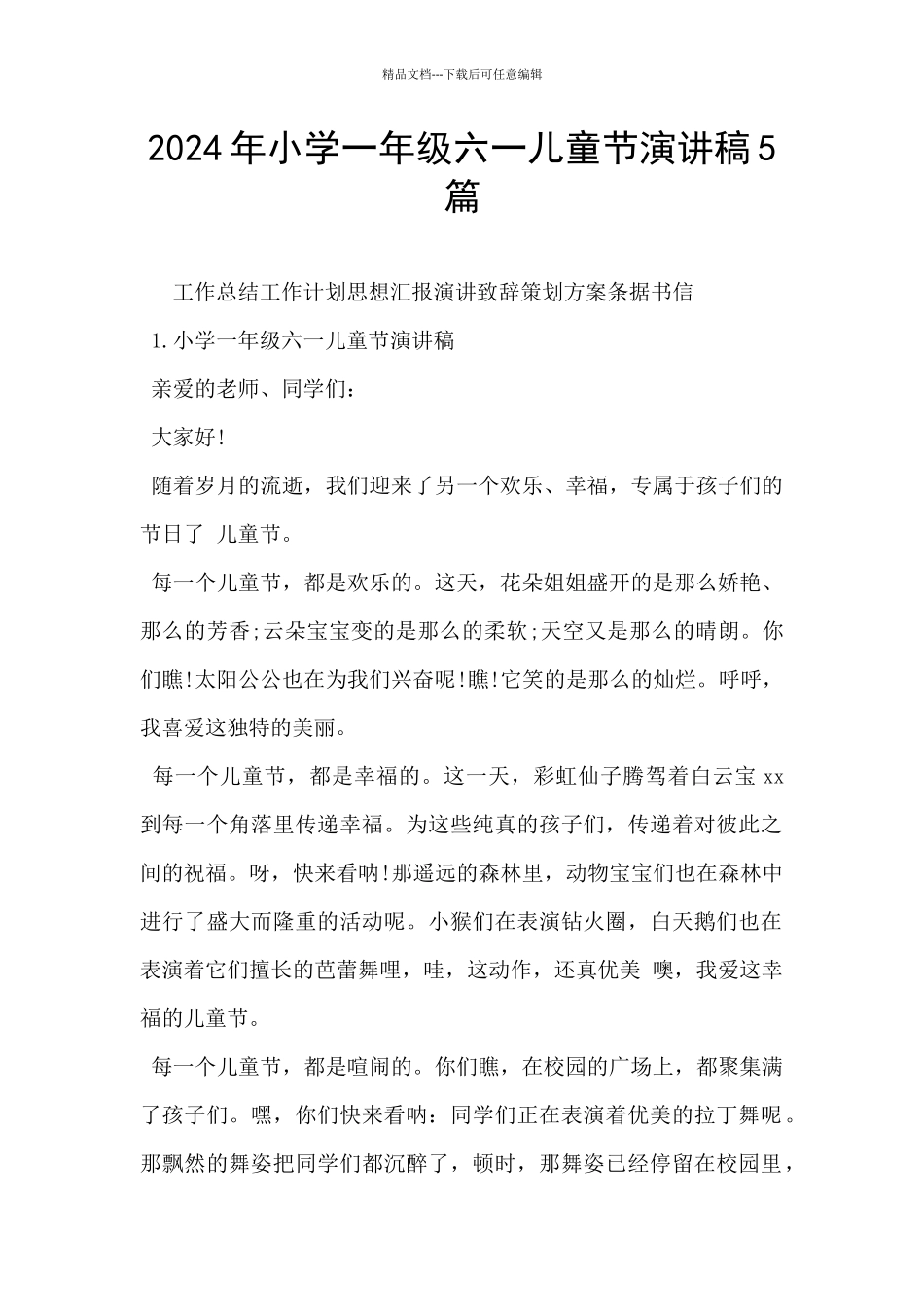 2024年小学一年级六一儿童节演讲稿5篇_第1页